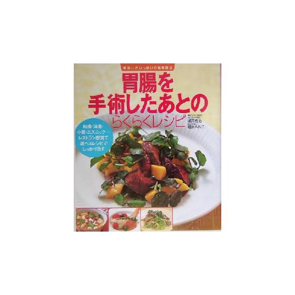 胃腸を手術したあとのらくらくレシピ 美味しさいっぱいの食事療法 美味しさいっぱいの食事療法/酒井義浩,