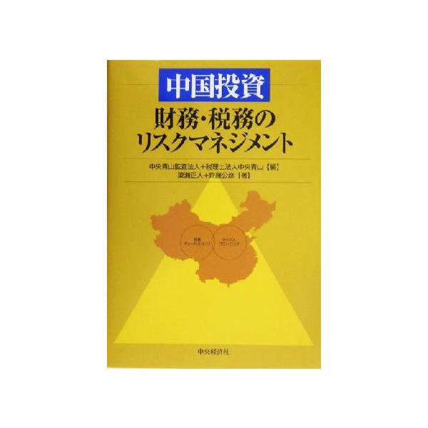 中国投資 財務・税務のリスクマネジメント/簗瀬正人(著者),斉藤公彦(著者),中央青山監査　