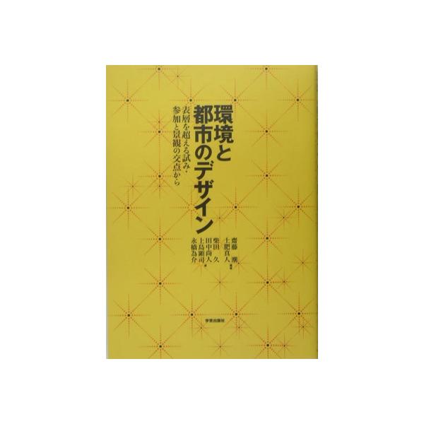 環境と都市のデザイン 表層を超える試み・参加と景観の交点から/斎藤潮(著者),土肥真人(著者　