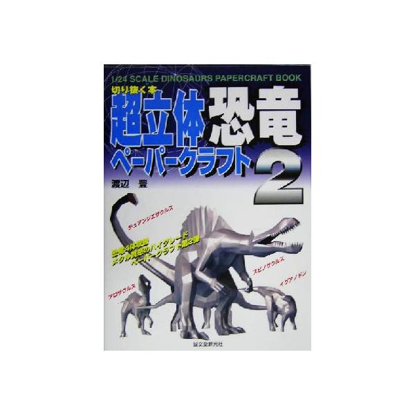 超立体ペーパークラフト 恐竜(2) 切り抜く本/渡辺豊(著者)