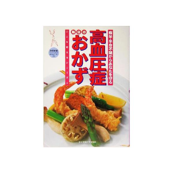 高血圧症 毎日のおかず 痴呆・半身不随からあなたを守る ここを変えるシリーズ4/女子栄養大学出版部　