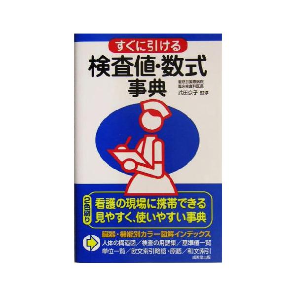 すぐに引ける検査値・数式事典/武田京子
