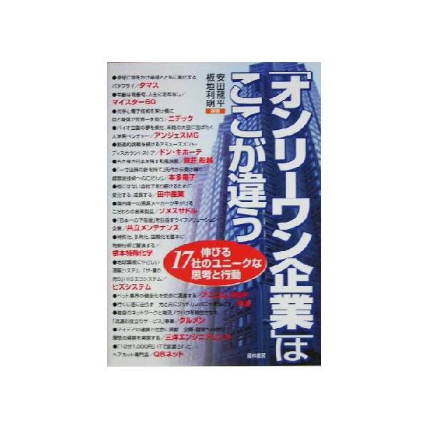 「オンリーワン企業」はここが違う 伸びる17社のユニークな思考と行動/安田龍平(著者),板垣利明　