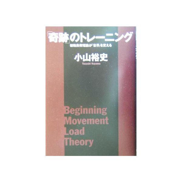 「奇跡」のトレーニング 初動負荷理論が「世界」を変える/小山裕史(著者)　