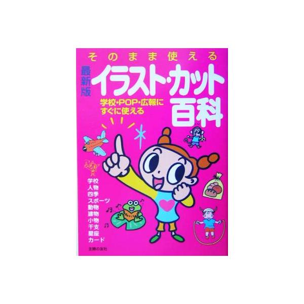 最新版 そのまま使えるイラスト・カット百科/主婦の友社(編者)
