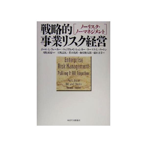 戦略的事業リスク経営 ノーリスク・ノーマネジメント/ポール・L.ウォーカー(著者),ウィリアム・