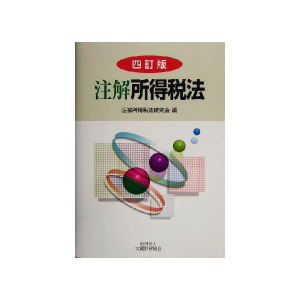 注解 所得税法/注解所得税法研究会(編者)