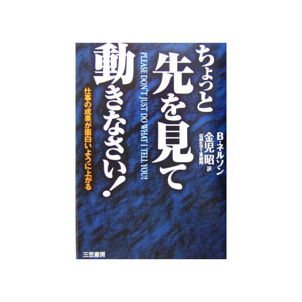ちょっと先を見て動きなさい！/ボブネルソン(著者),金児昭(訳者)
