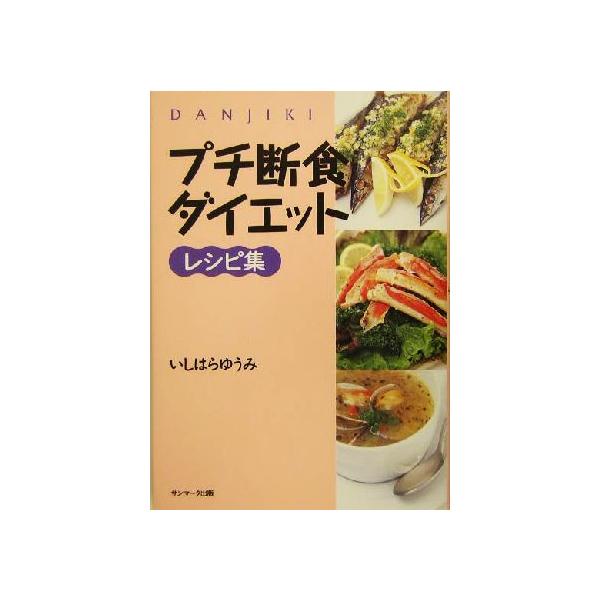 プチ断食ダイエットレシピ集 いしはらゆうみ 著者 Bookoff Online ヤフー店 通販 Yahoo ショッピング