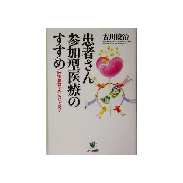 患者さん参加型医療のすすめ 医療事故はみんなで防ぐ/古川俊治(著者)