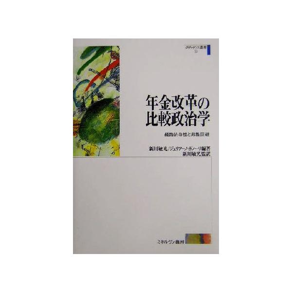 年金改革の比較政治学 経路依存性と非難回避 ガヴァナンス叢書1/新川敏光(著者),ジュリアーノボノーリ