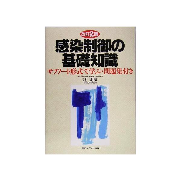 感染制御の基礎知識 サブノート形式で学ぶ・問題集付き/辻明良(著者)