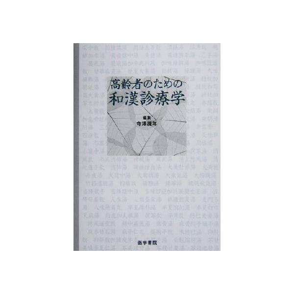 高齢者のための和漢診療学/寺沢捷年(編者)