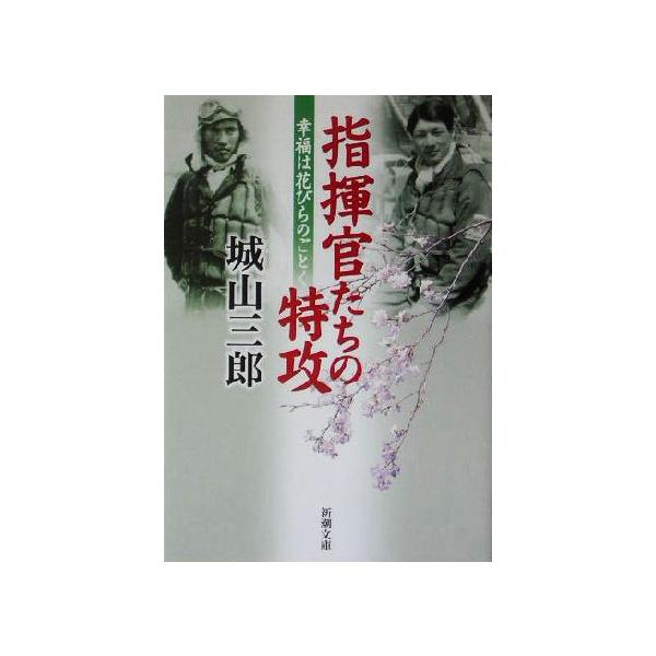 指揮官たちの特攻 幸福は花びらのごとく 新潮文庫/城山三郎(著者)