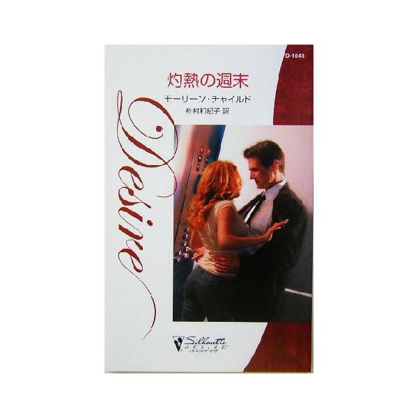 灼熱の週末 シルエット・ディザイア/モーリーン・チャイルド(著者),松村和紀子(訳者)