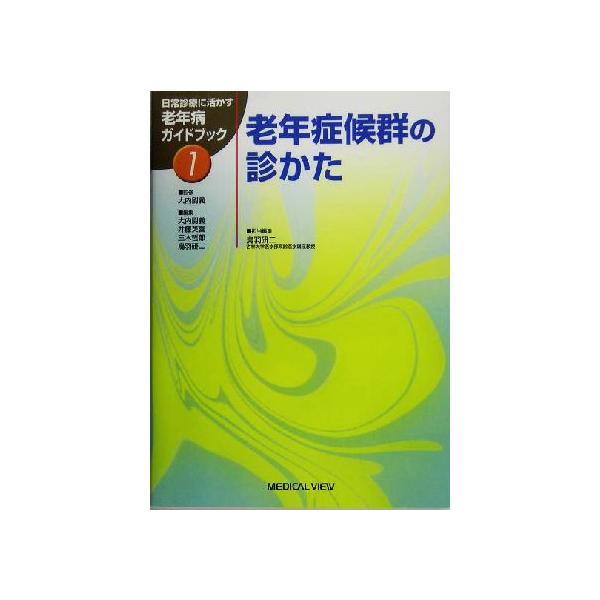 老年症候群の診かた 日常診療に活かす老年病ガイドブック1/鳥羽研二(編者)