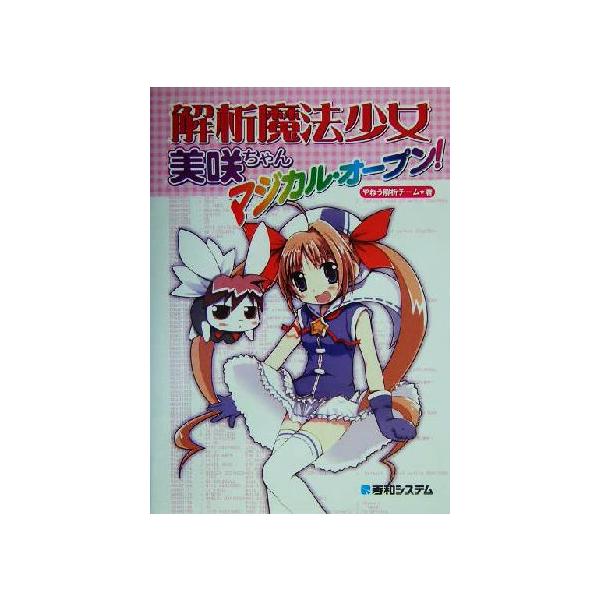 解析魔法少女美咲ちゃん マジカル・オープン！/やねう解析チーム(著者)