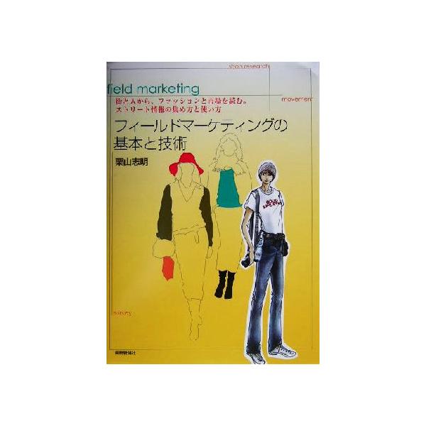 フィールドマーケティングの基本と技術 街と人から、ファッションと市場を読む。ストリート情報の集め方と使い方/栗山志明