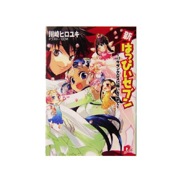 新・はっぴぃセブン(vol.8) サザンクロスに願いをこめて スーパーダッシュ文庫/川崎ヒロユキ(著者)