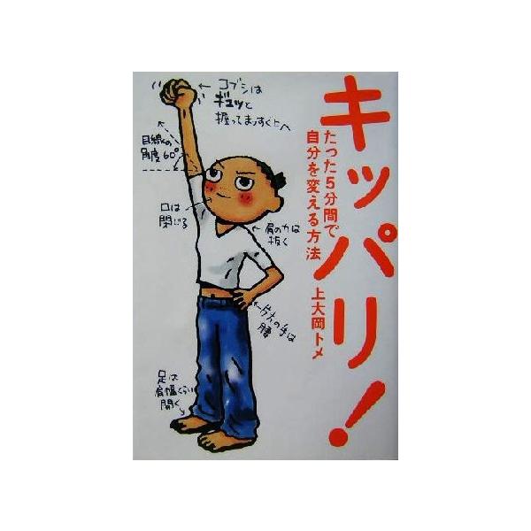 キッパリ！ たった5分間で自分を変える方法/上大岡トメ(著者)