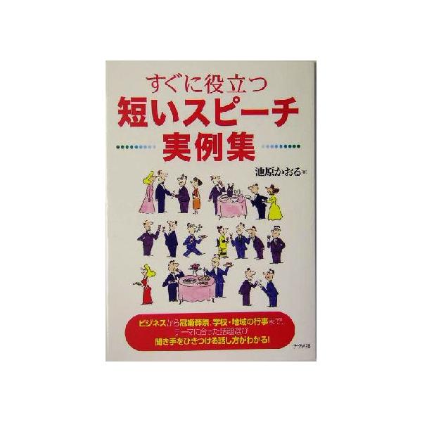 すぐに役立つ短いスピーチ実例集／池原かおる