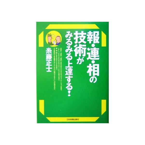 報・連・相の技術がみるみる上達する！/糸藤正士(著者)　