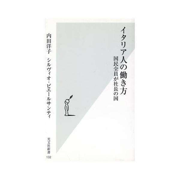イタリア人の働き方 国民全員が社長の国 光文社新書/内田洋子(著者),シルヴィオピエールサンテ