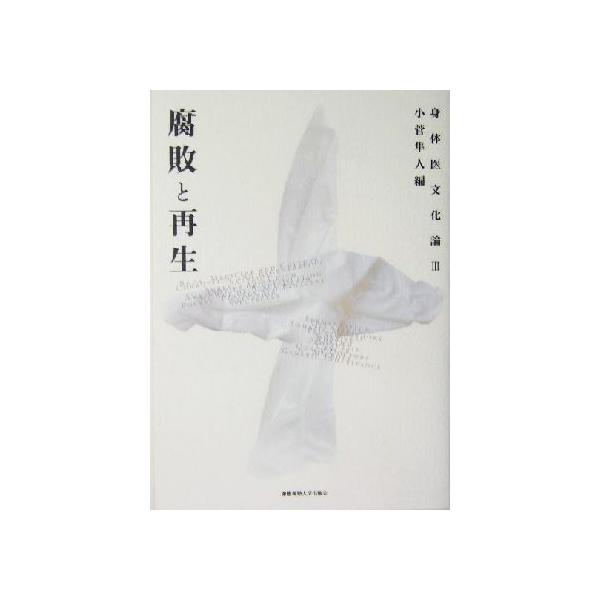 身体医文化論(3) 腐敗と再生/小菅隼人(編者)