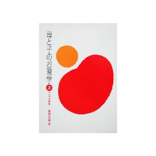 母と子のお習字 上 一 二 三年生 関岡松籟 著者 Buyee 日本代购平台 产品购物网站大全 Buyee一站式代购bot Online