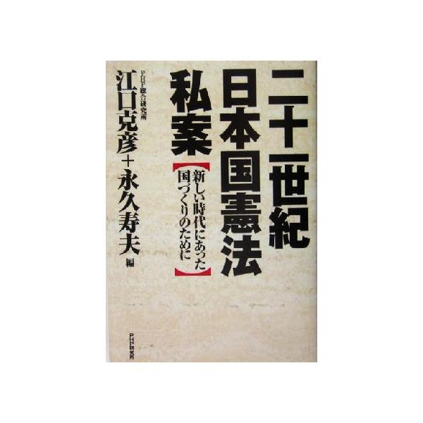 二十一世紀日本国憲法私案 新しい時代にあった国づくりのために/江口克彦(編者),永久寿夫(編者)