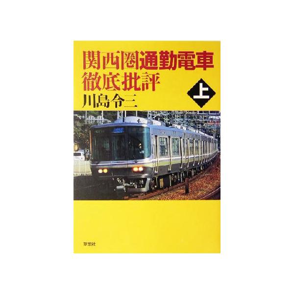 関西圏通勤電車徹底批評(上)/川島令三(著者)