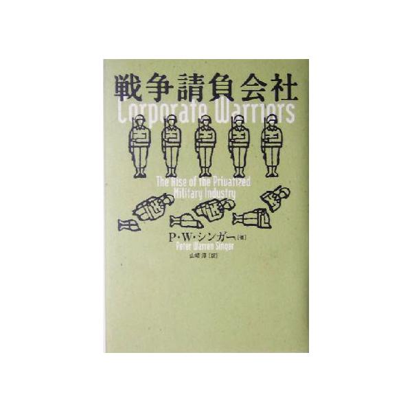 戦争請負会社/P.W.シンガー(著者),山崎淳(訳者)　