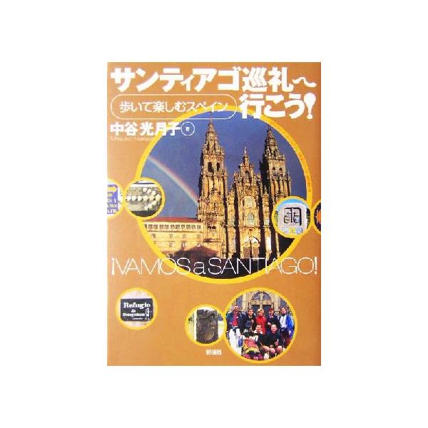 サンティアゴ巡礼へ行こう！ 歩いて楽しむスペイン/中谷光月子(著者)　
