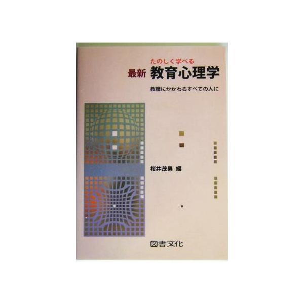 たのしく学べる最新教育心理学 教職にかかわるすべての人に/桜井茂男(編者)