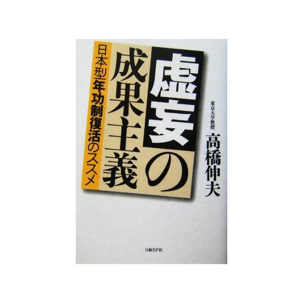 虚妄の成果主義 日本型年功制復活のススメ/高橋伸夫(著者)
