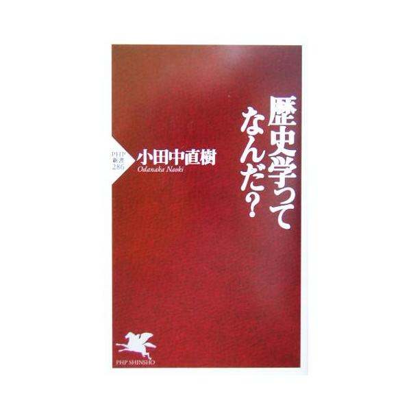 歴史学ってなんだ？ PHP新書/小田中直樹(著者)　