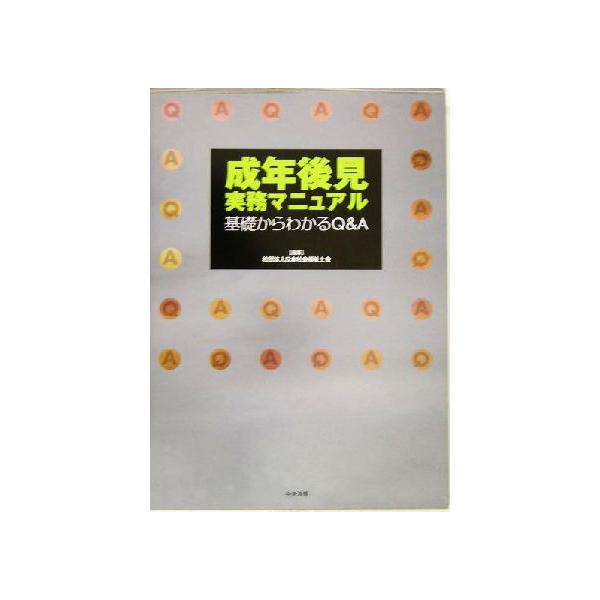 成年後見実務マニュアル 基礎からわかるQ&A/日本社会福祉士会(編者)　