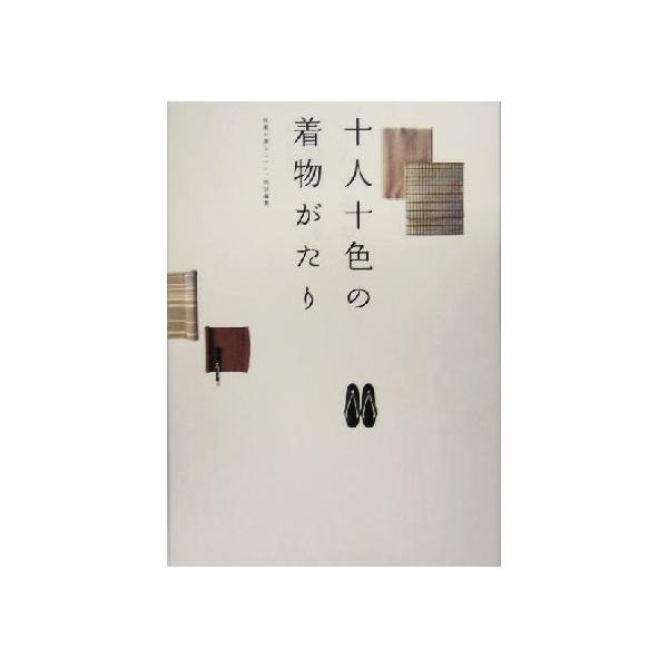 十人十色の着物がたり 和風が暮らしいい。特別編集/主婦と生活社(編者)