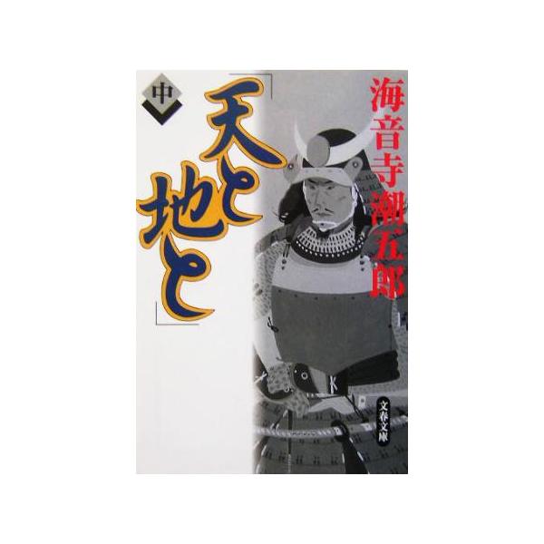 海音寺潮五郎 文庫 みんな探してる人気モノ 海音寺潮五郎 文庫 本 雑誌 コミック