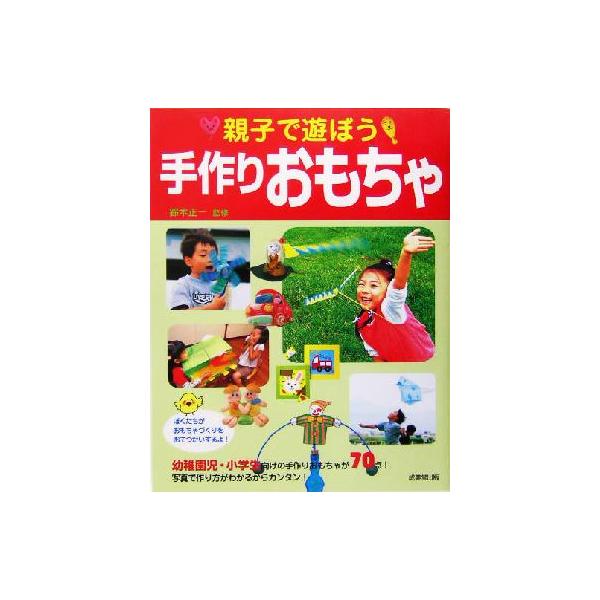 親子で遊ぼう手作りおもちゃ/鈴木正一