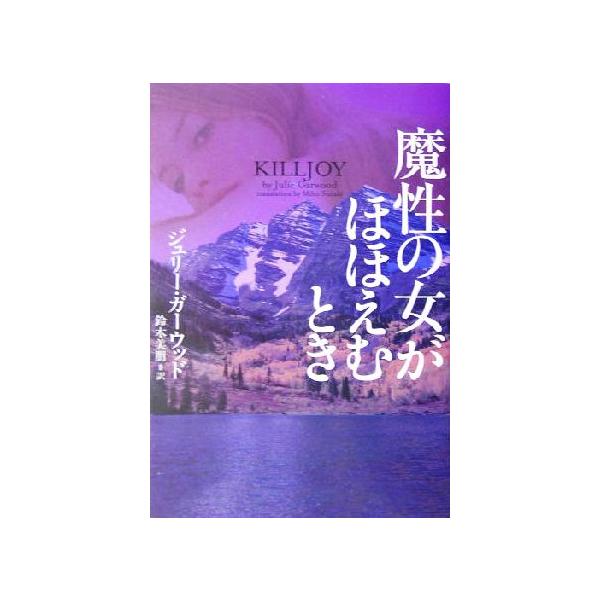 魔性の女がほほえむとき ヴィレッジブックス/ジュリー・ガーウッド(著者),鈴木美朋(訳者)