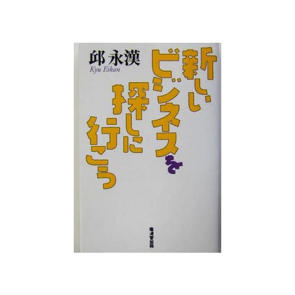 新しいビジネスを探しに行こう/邱永漢(著者)　