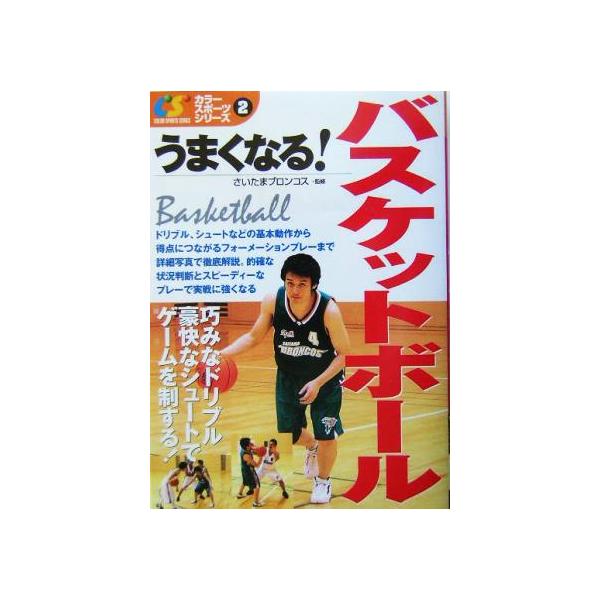 うまくなる！バスケットボール カラー・スポーツ・シリーズ2/さいたまブロンコス