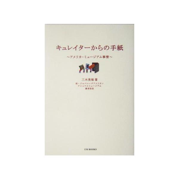 キュレイターからの手紙 アメリカ・ミュージアム事情 アム・ブックス/三木美裕(著者)