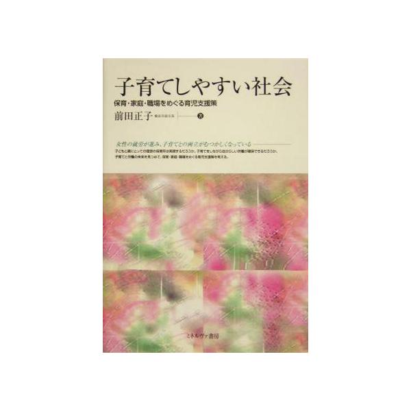 子育てしやすい社会 保育・家庭・職場をめぐる育児支援策/前田正子(著者)