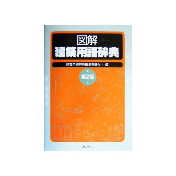 図解建築用語辞典/建築用語辞典編集委員会(理工学(著者)
