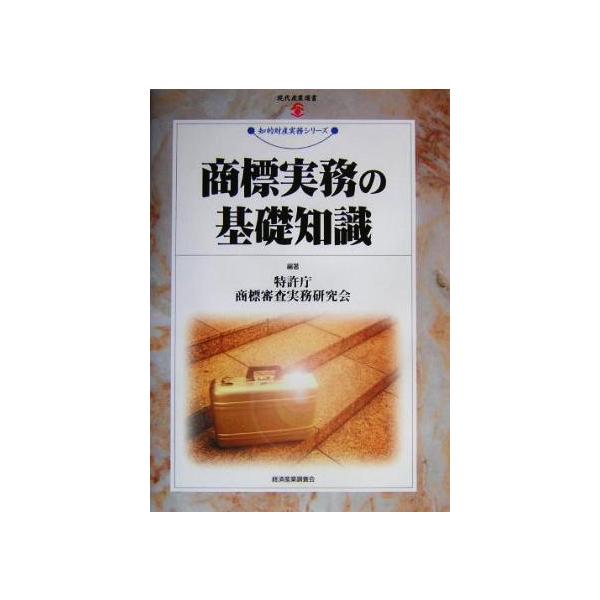 商標実務の基礎知識 現代産業選書 知的財産実務シリーズ/特許庁商標審査実務研究会(著者)　