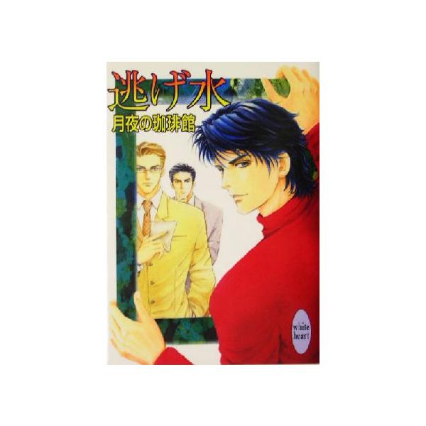 逃げ水 講談社X文庫ホワイトハート/月夜の珈琲館(著者)