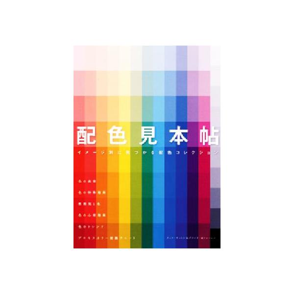 配色見本帖 イメージ別に見つかる配色コレクション/ティナサットン(著者),ブライド・M.フェーラ　