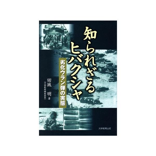 知られざるヒバクシャ 劣化ウラン弾の実態/田城明(著者)
